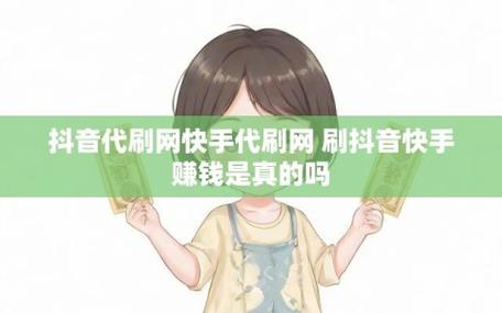 代刷网刷抖音_抖音代刷是真的吗