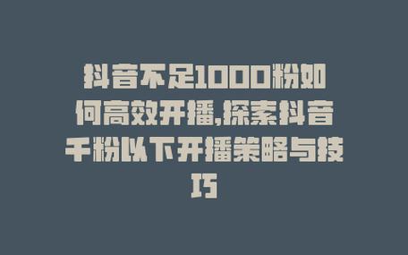 抖音不足1000粉_抖音不足1000粉可以开播吗