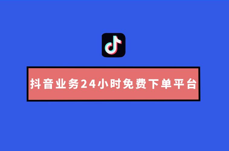关于抖音业务24小时自助平的信息