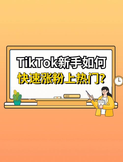 tiktok怎么买僵尸粉_tiktok加粉
