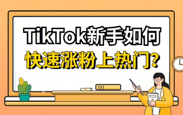 tiktok涨粉补贴,TikTok涨粉补贴计划:深度分析与实用策略!