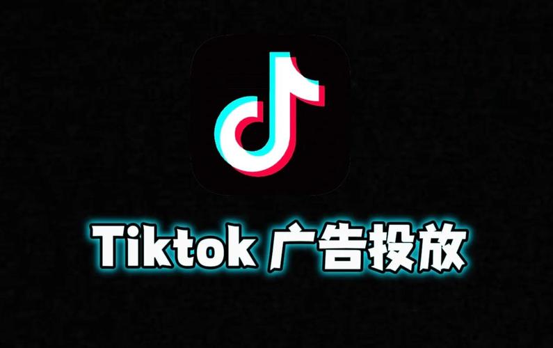美区tiktok广告投流涨粉,美区TikTok广告投放策略：如何巧妙投流涨粉!