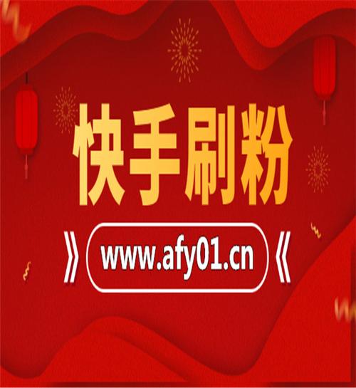 抖音刷粉快手刷赞