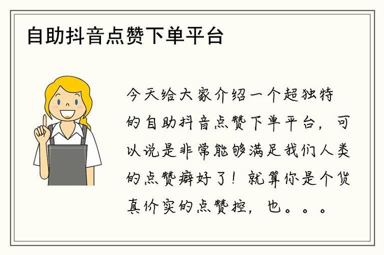抖音点赞自助服务下单平台,抖音点赞自助服务下单平台：助力个人与品牌发展的强大引擎!