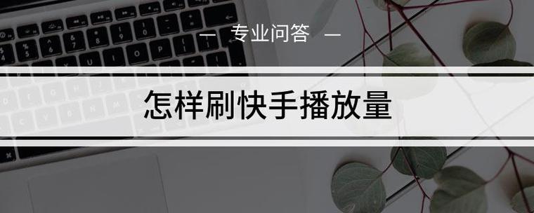 诚信代刷抖音快手播放量,抖音快手新挑战:探寻诚信代刷播放量的秘密与反思!