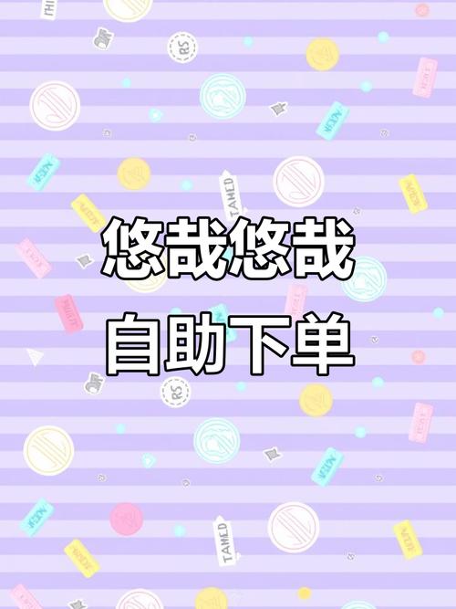 业务自助下单社区,业务自助下单社区:重塑电商体验的新篇章!