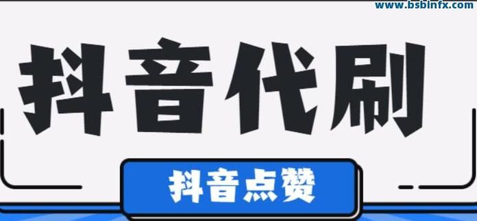 抖音刷播放量哪里找,抖音刷播放量的真相与探索!