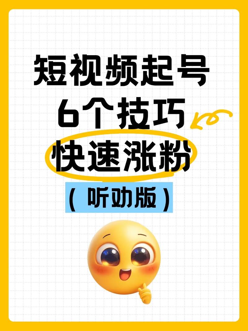 标题：小红书涨粉秘籍大公开！7天破千粉实战攻略，轻松打造高人气账号