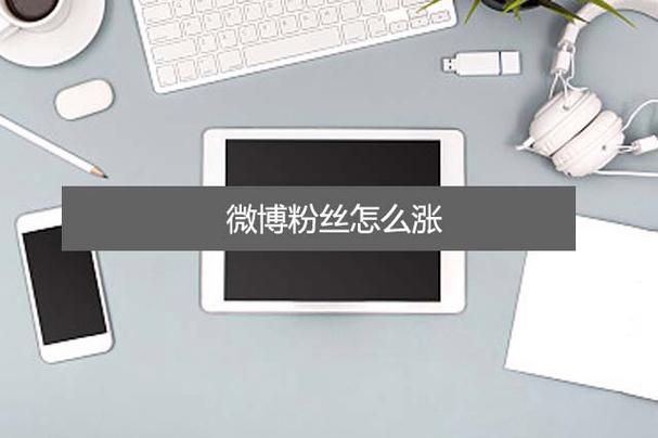 深度解析微博粉丝增长秘诀，带你走进“买fo链接”的世界！