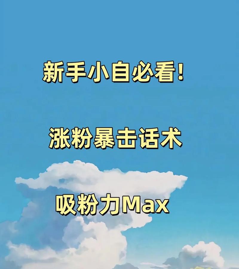 标题：抖音涨粉不求人！掌握这10个实用技巧，轻松突破流量瓶颈