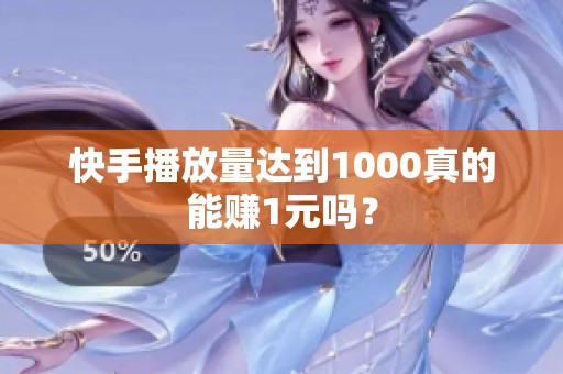 快手播放量达到1000真的能赚1元吗? 快手播放量达到1000真的能赚1元吗?
