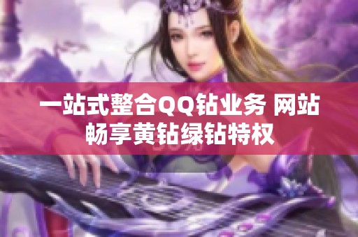 一站式整合QQ钻业务 网站畅享黄钻绿钻特权