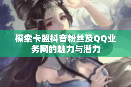 探索卡盟抖音粉丝及<a href=