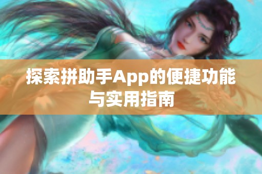 探索拼助手App的便捷功能与实用指南