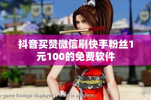 抖音买赞微信刷快手粉丝1元100的免费软件