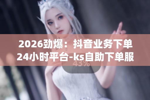 2026劲爆：<a href=
