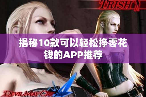 揭秘10款可以轻松挣零花钱的APP推荐 揭秘10款可以轻松挣零花钱的APP推荐