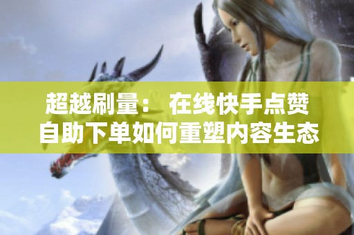 超越刷量： 在线<a href=