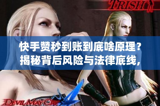 快手赞秒到账到底啥原理?揭秘背后风险与法律底线,创作者必看_资讯 快手赞秒到账到底啥原理?揭秘背后风险与法律底线,创作者必看_资讯