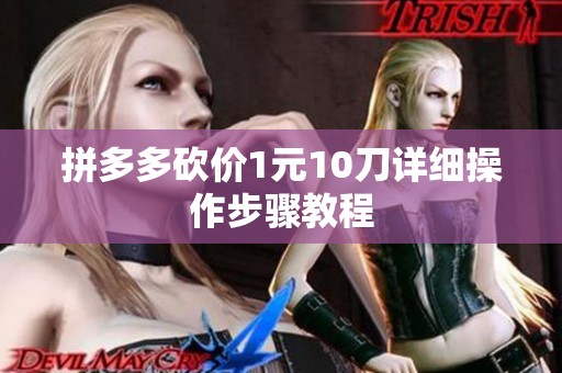 拼多多砍价1元10刀详细操作步骤教程 拼多多砍价1元10刀详细操作步骤教程