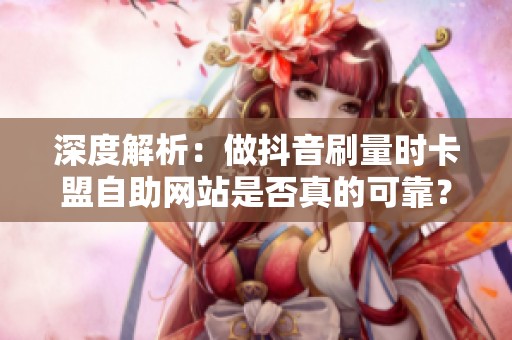 深度解析：做<a href=
