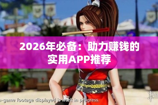 2026年必备：助力赚钱的实用APP推荐