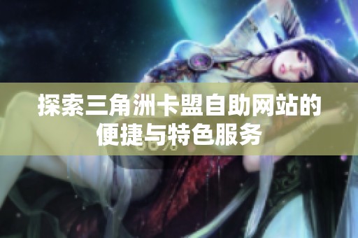 探索三角洲卡盟自助网站的便捷与特色服务