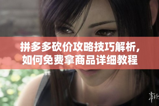 拼多多砍价攻略技巧解析,如何免费拿商品详细教程