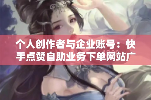 个人创作者与企业账号：<a href=