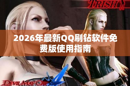 2026年最新QQ刷钻软件免费版使用指南 2026年最新QQ刷钻软件免费版使用指南