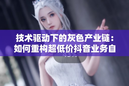 技术驱动下的灰色产业链：如何重构超低价<a href=