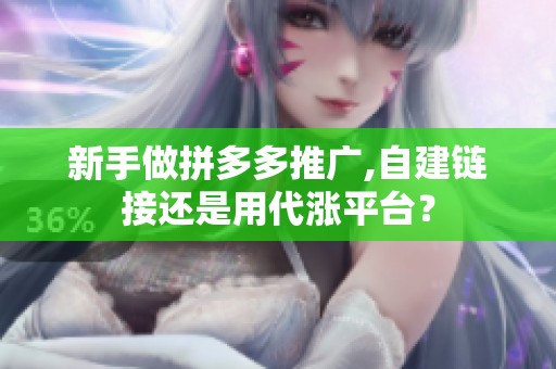 新手做拼多多推广,自建链接还是用代涨平台? 新手做拼多多推广,自建链接还是用代涨平台?