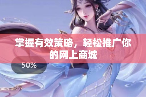 掌握有效策略，轻松推广你的网上商城