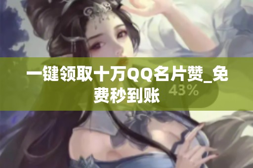 一键领取十万QQ名片赞_免费秒到账