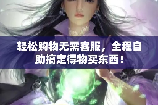 轻松购物无需客服，全程自助搞定得物买东西！