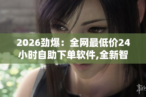 2026劲爆：全网最低价<a href=