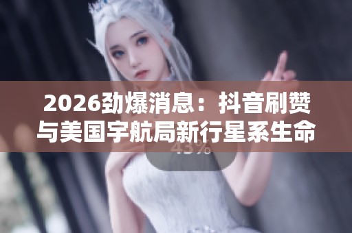 2026劲爆消息：<a href=