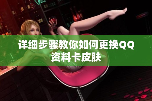详细步骤教你如何更换QQ资料卡皮肤 详细步骤教你如何更换QQ资料卡皮肤