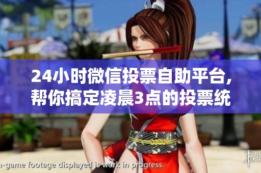 24小时微信投票自助平台,帮你搞定凌晨3点的投票统计 24小时微信投票自助平台,帮你搞定凌晨3点的投票统计