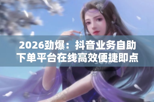 2026劲爆：<a href=