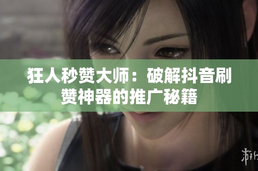 狂人秒赞大师：破解<a href=