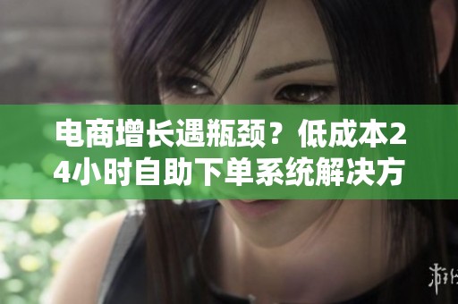 电商增长遇瓶颈？低成本<a href=