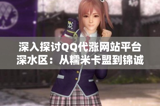 深入探讨QQ代涨网站平台深水区:从糯米卡盟到锦诚代涨网吧的真实运营笔记 深入探讨QQ代涨网站平台深水区:从糯米卡盟到锦诚代涨网吧的真实运营笔记