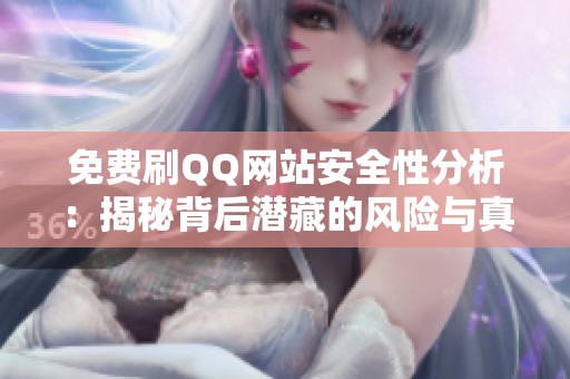 免费刷QQ网站安全性分析：揭秘背后潜藏的风险与真相