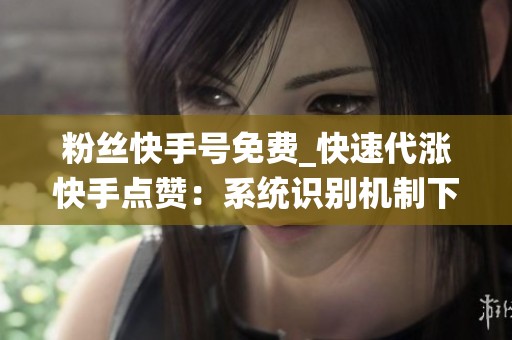 粉丝快手号免费_快速代涨<a href=