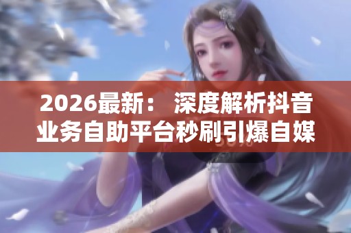 2026最新： 深度解析<a href=