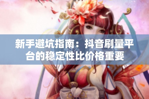 新手避坑指南：<a href=