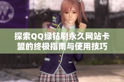 探索QQ绿钻刷永久网站卡盟的终极指南与使用技巧