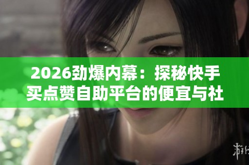 2026劲爆内幕：探秘<a href=