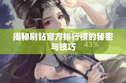 揭秘刷钻官方排行榜的秘密与技巧